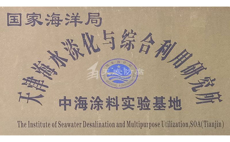 天津海水淡化与综合利用(yòng)研究所中海涂料实验基地