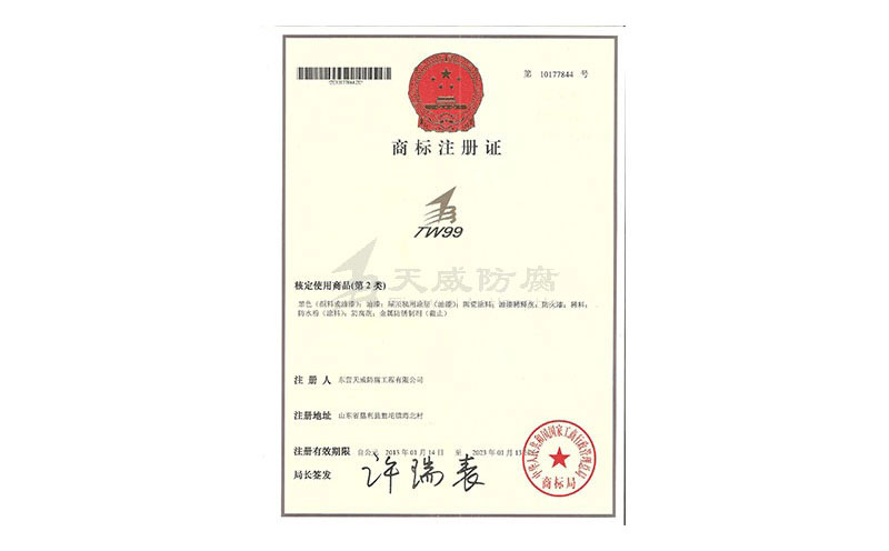 TW99商(shāng)标注册证