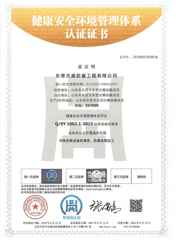 健康安全环境管理(lǐ)體(tǐ)系认证证书-中石化